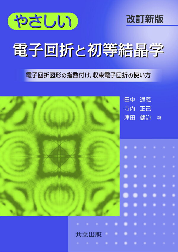 ゆらぐ系の熱力学 : 非平衡統計力学の発展 ゆらぐ系の熱力学: 非平衡統計力学の発展 (SGCライブラリ 182
