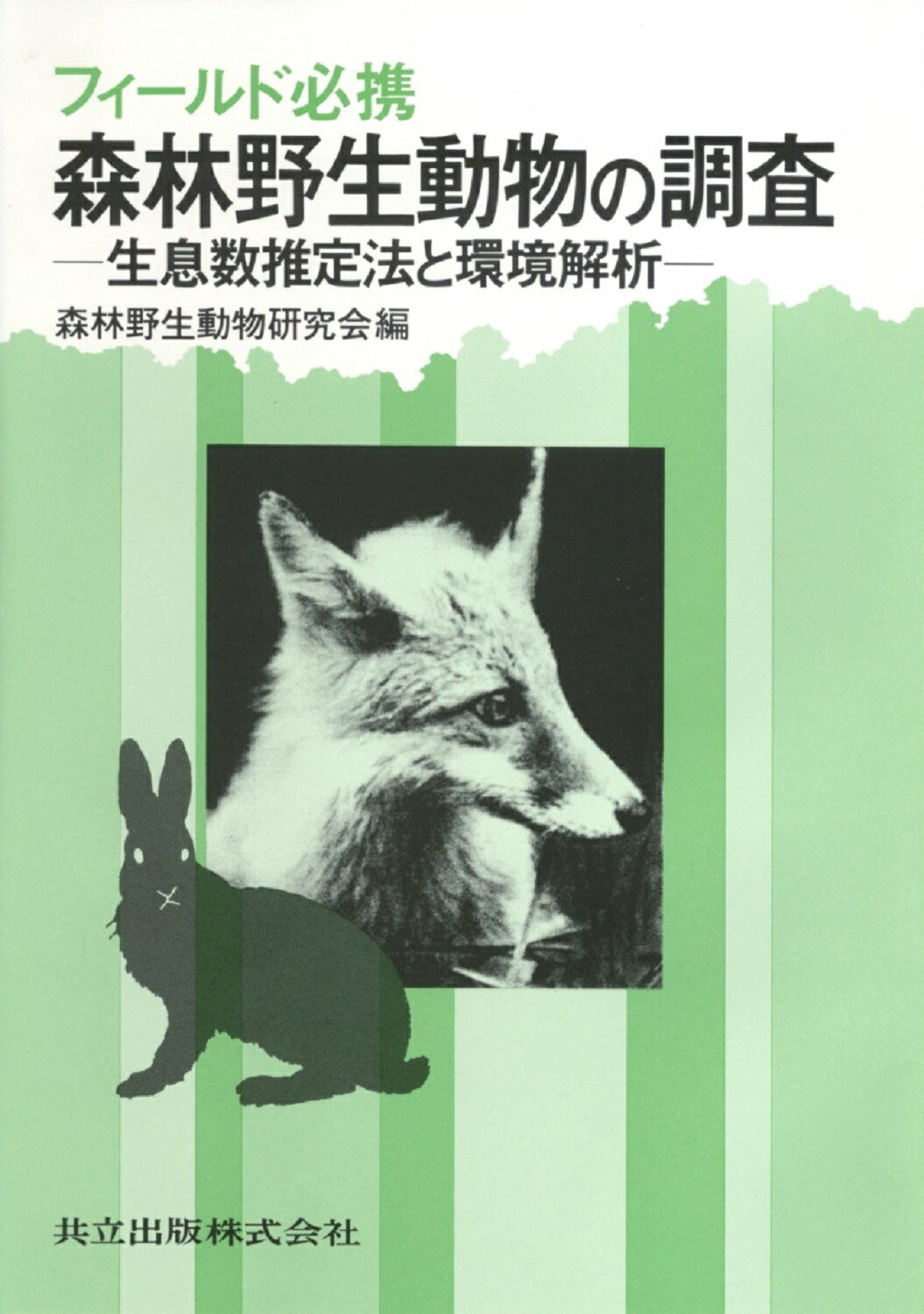 日本産哺乳動物毛図鑑 ― 走査電子顕微鏡で見る毛の形態 近藤敬治:著