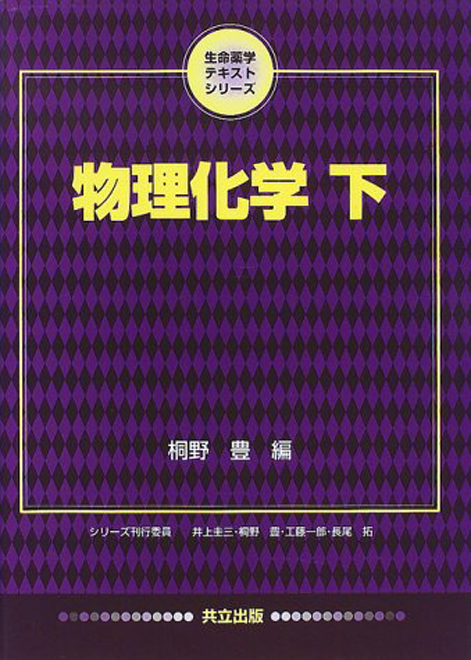 楽天市場】広川書店 基礎薬学物理化学 第2版/広川書店/桐野豊