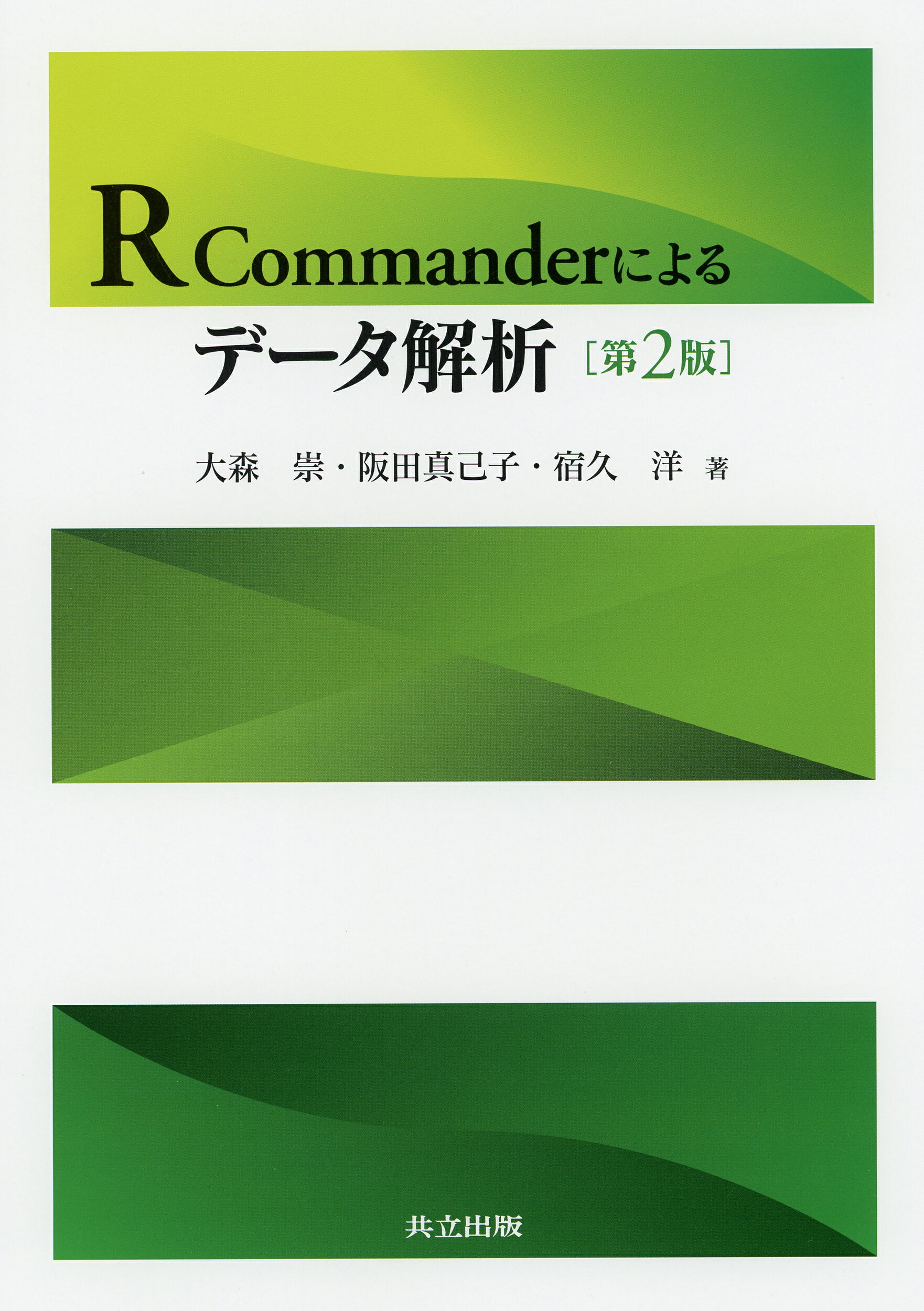 Ｒ　Ｃｏｍｍａｎｄｅｒによるデ-タ解析 第２版/共立出版/大森崇