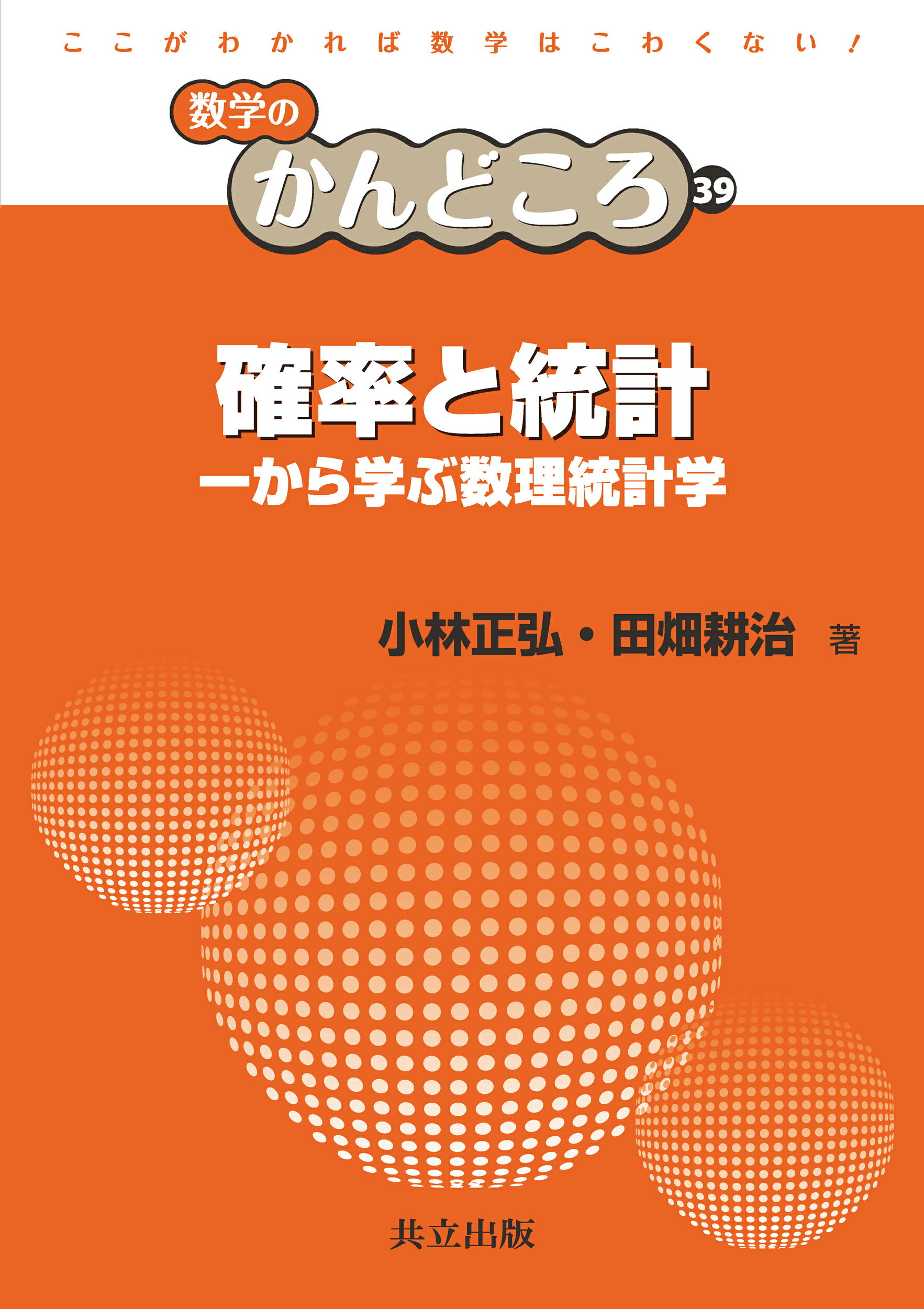 楽天市場】共立出版 確率と統計 一から学ぶ数理統計学/共立出版/小林