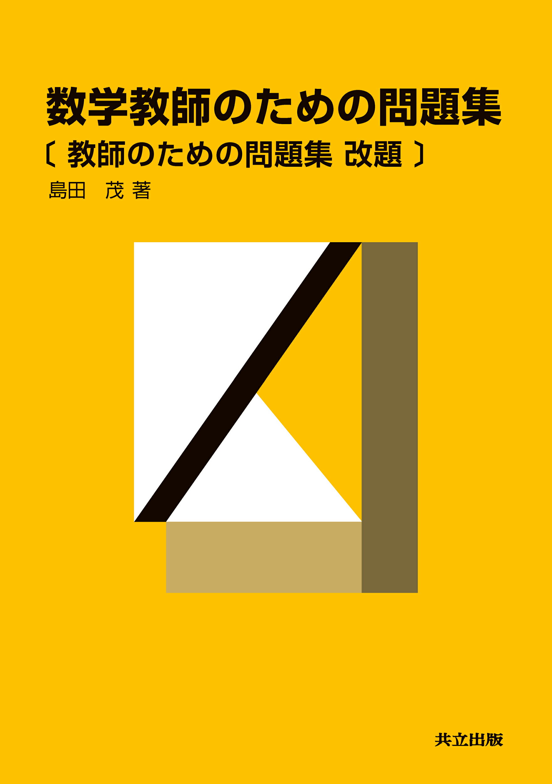 楽天市場 共立出版 数学教師のための問題集 教師のための問題集改題 共立出版 島田茂 価格比較 商品価格ナビ