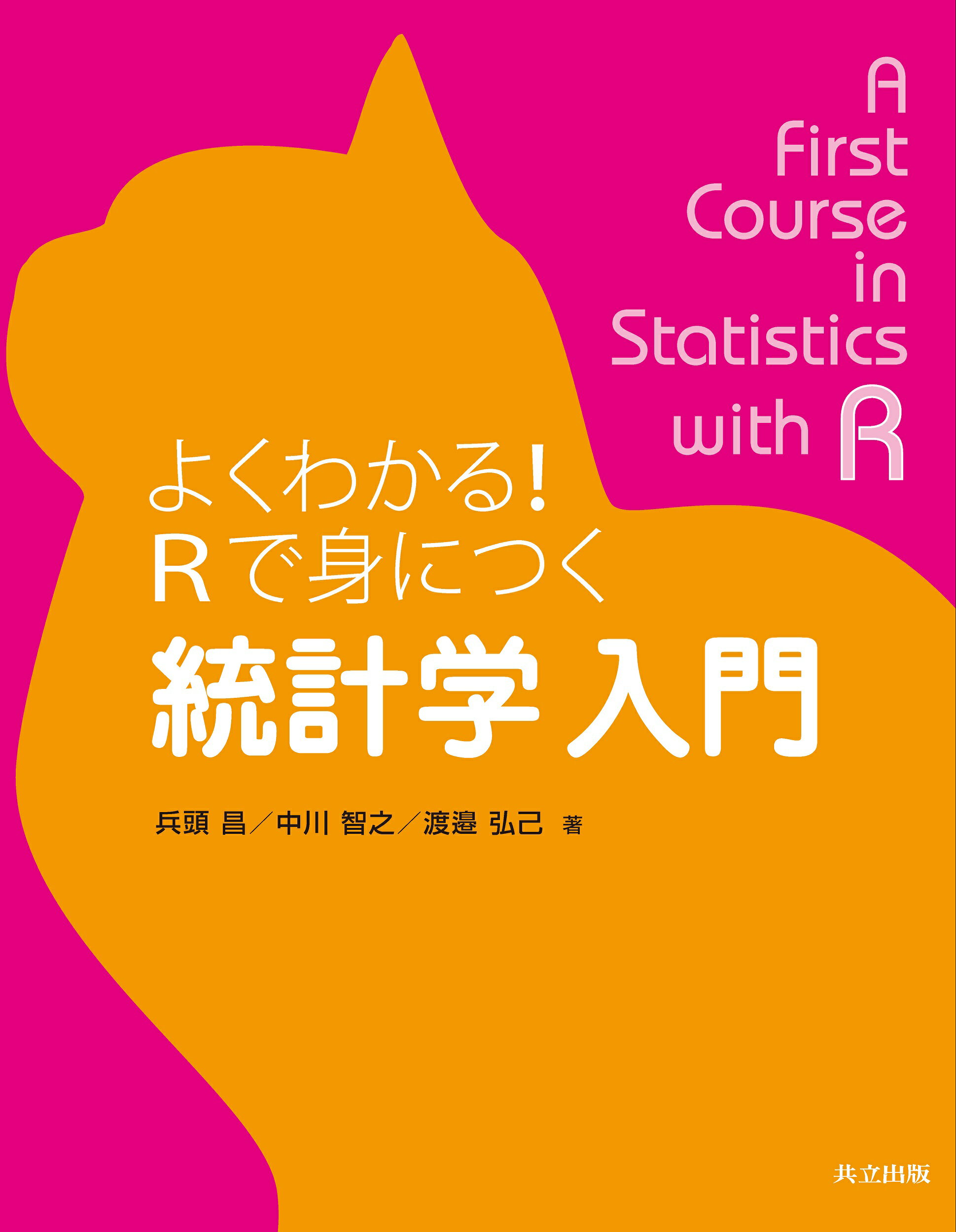 よくわかる！Ｒで身につく統計学入門/共立出版/兵頭昌