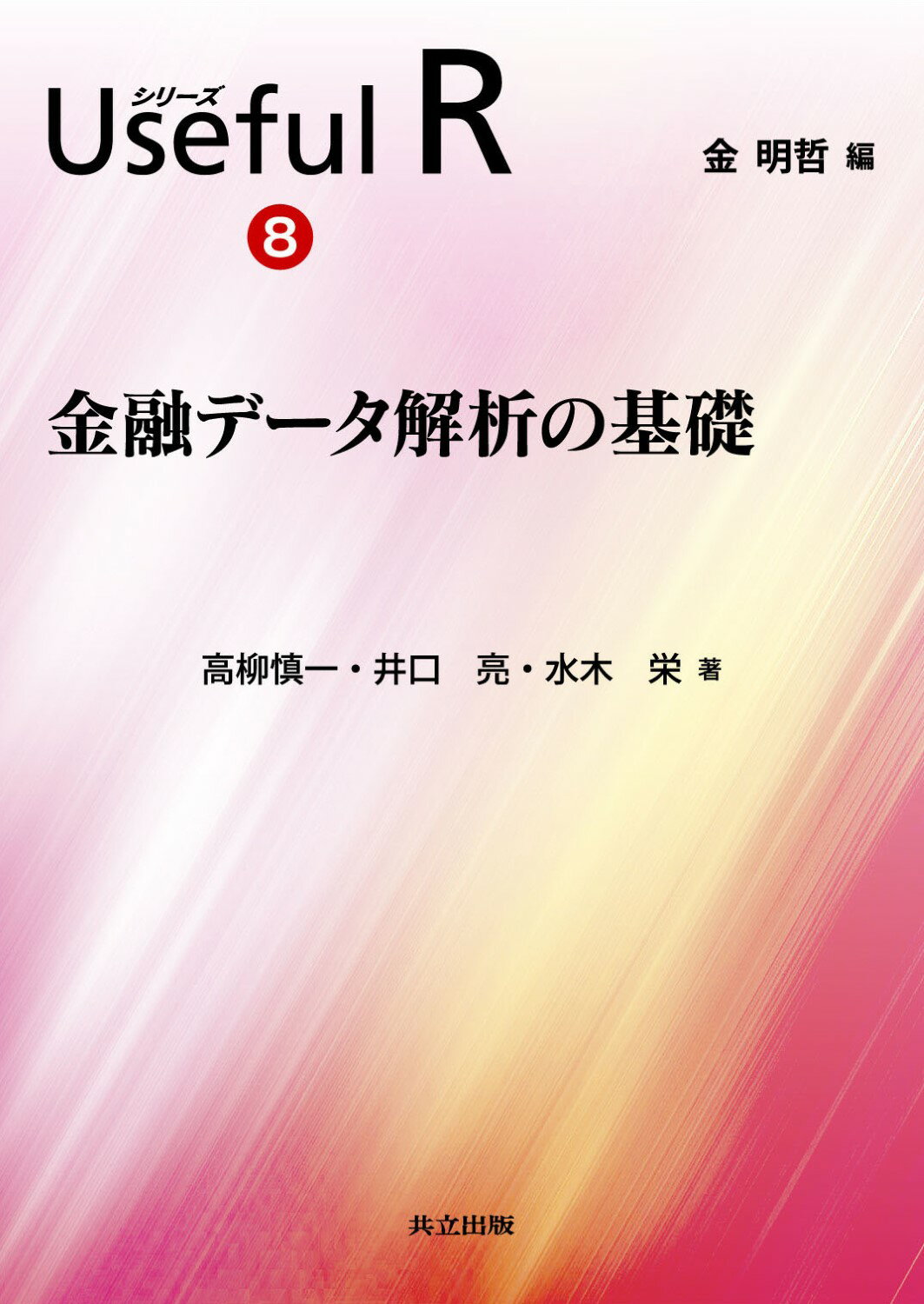 シリ-ズＵｓｅｆｕｌ　Ｒ ８/共立出版/金明哲