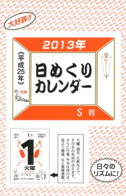 楽天市場 金園社 ｓ判日めくりカレンダ 平成２５年 金園社 製品詳細 価格比較 商品価格ナビ
