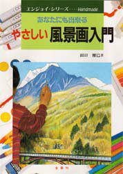 楽天市場 金園社 やさしい風景画入門 あなたにも出来る 金園社 田口雅巳 新品 価格比較 商品価格ナビ