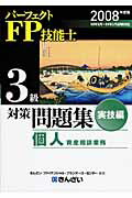 楽天市場】すばる舎 ＦＰ技能検定２級精選過去問題集 ２００８年版