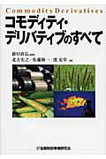 【中古】 コモディティ・デリバティブのすべて/金融財政事情研究会/北方宏之 コモディティ・デリバティブのすべて | 北方 宏之 |本 | 通販