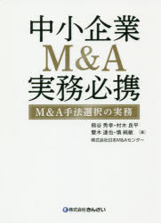 楽天市場】きんざい 中小企業Ｍ＆Ａ実務必携 Ｍ＆Ａ手法選択の実務/金融財政事情研究会/熊谷秀幸 | 価格比較 - 商品価格ナビ