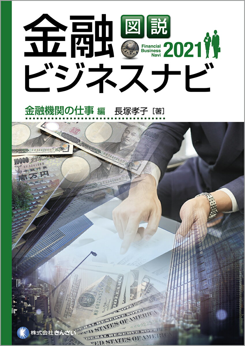 【楽天市場】きんざい 図説金融ビジネスナビ 金融機関の仕事編 2021/金融財政事情研究会/長塚孝子 | 価格比較 - 商品価格ナビ