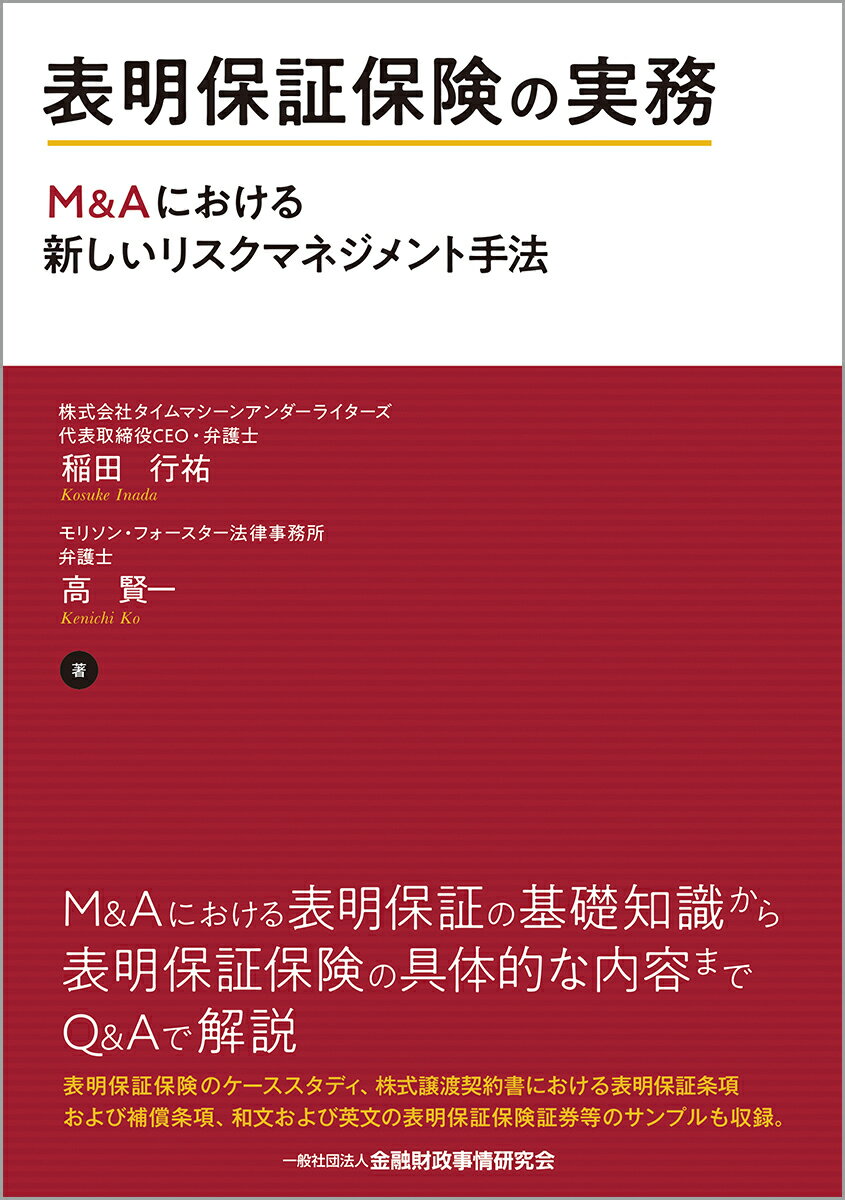 楽天市場 きんざい 表明保証保険の実務 ｍ ａにおける新しいリスクマネジメント手法 金融財政事情研究会 稲田行祐 価格比較 商品価格ナビ