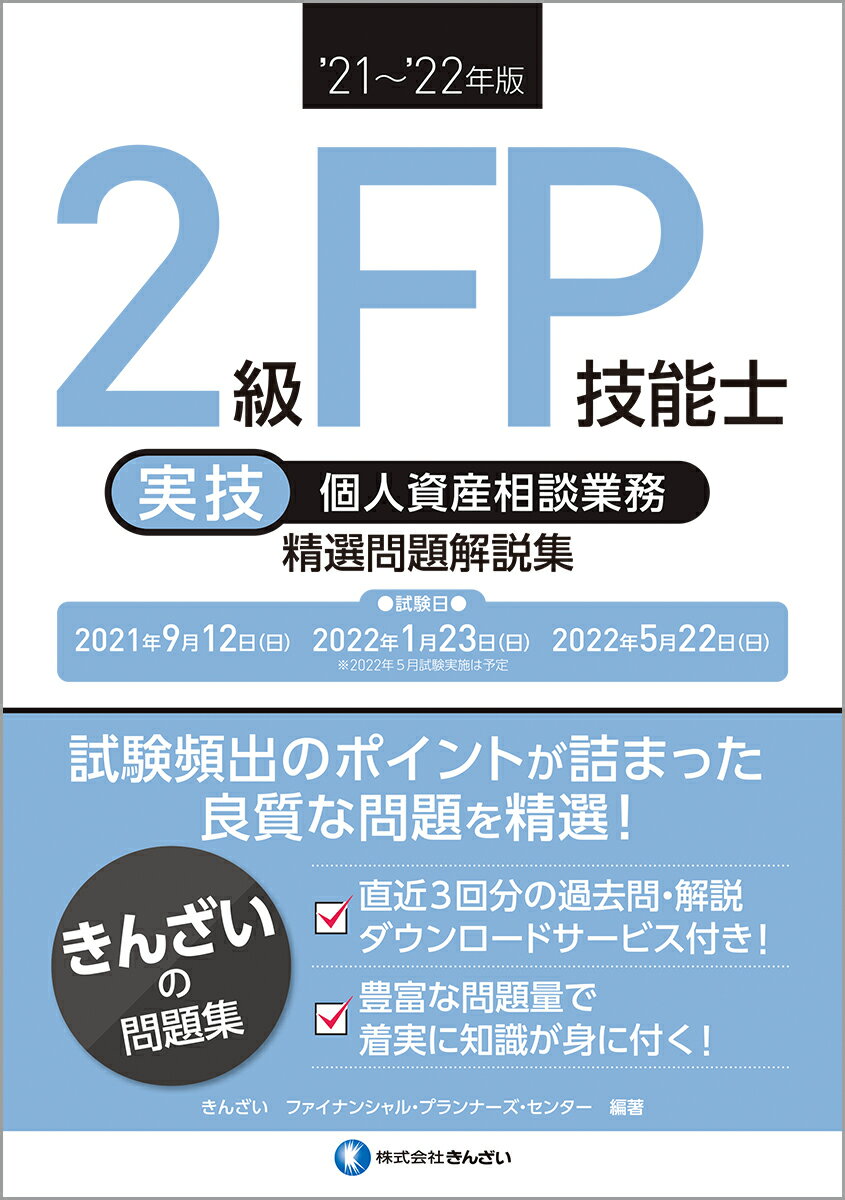 楽天市場 きんざい ２級ｆｐ技能士 実技 個人資産相談業務 精選問題解説集 ２１ ２２年版 きんざい きんざいファイナンシャル プランナーズ 価格比較 商品価格ナビ