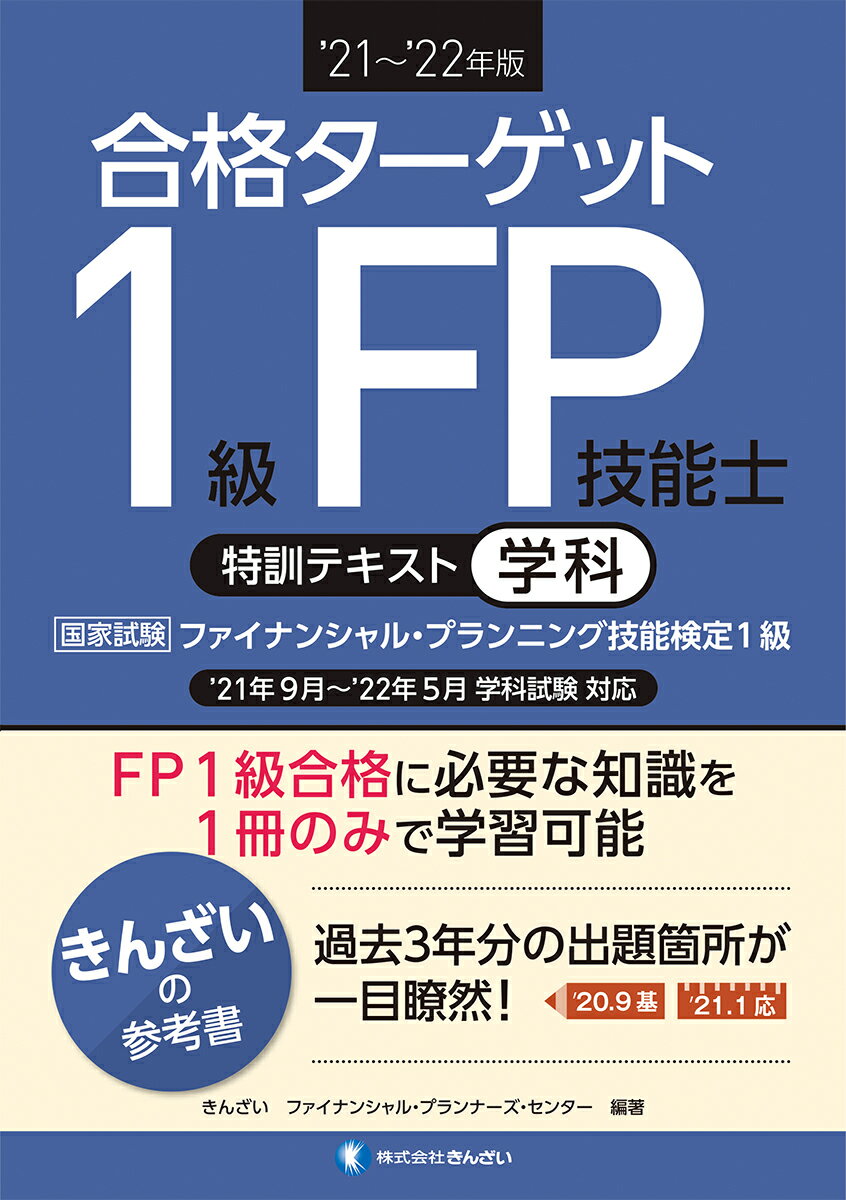 楽天市場】きんざい 合格ターゲット１級ＦＰ技能士特訓テキスト［学科