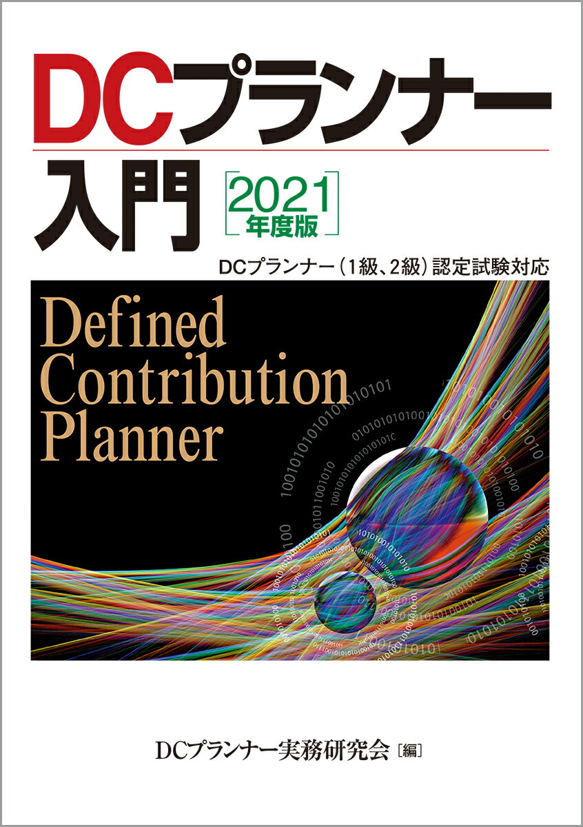 楽天市場 きんざい ｄｃプランナー入門 ｄｃプランナー １級 ２級 認定試験対応 ２０２１年度版 きんざい ｄｃプランナー実務研究会 価格比較 商品価格ナビ