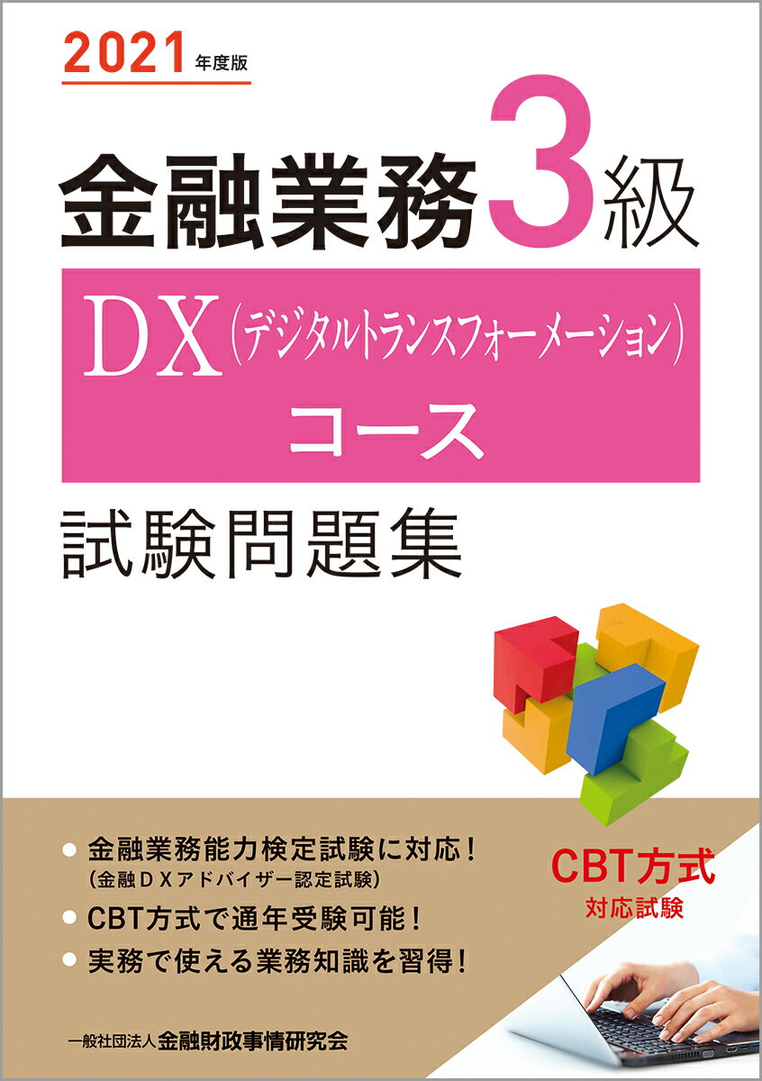 楽天市場】きんざい 金融業務３級ＤＸ（デジタルトランス