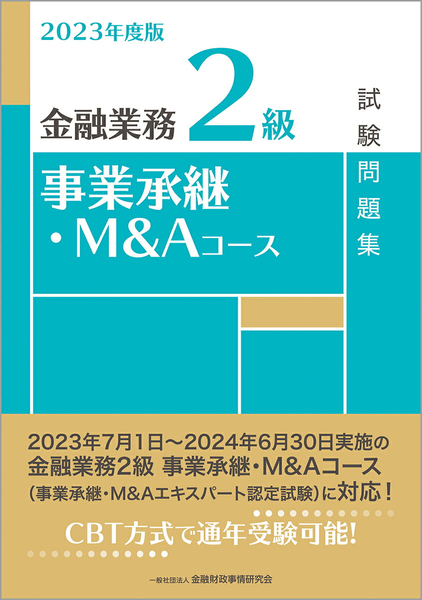 楽天市場】きんざい 金融業務２級事業承継・Ｍ＆Ａコース試験問題集