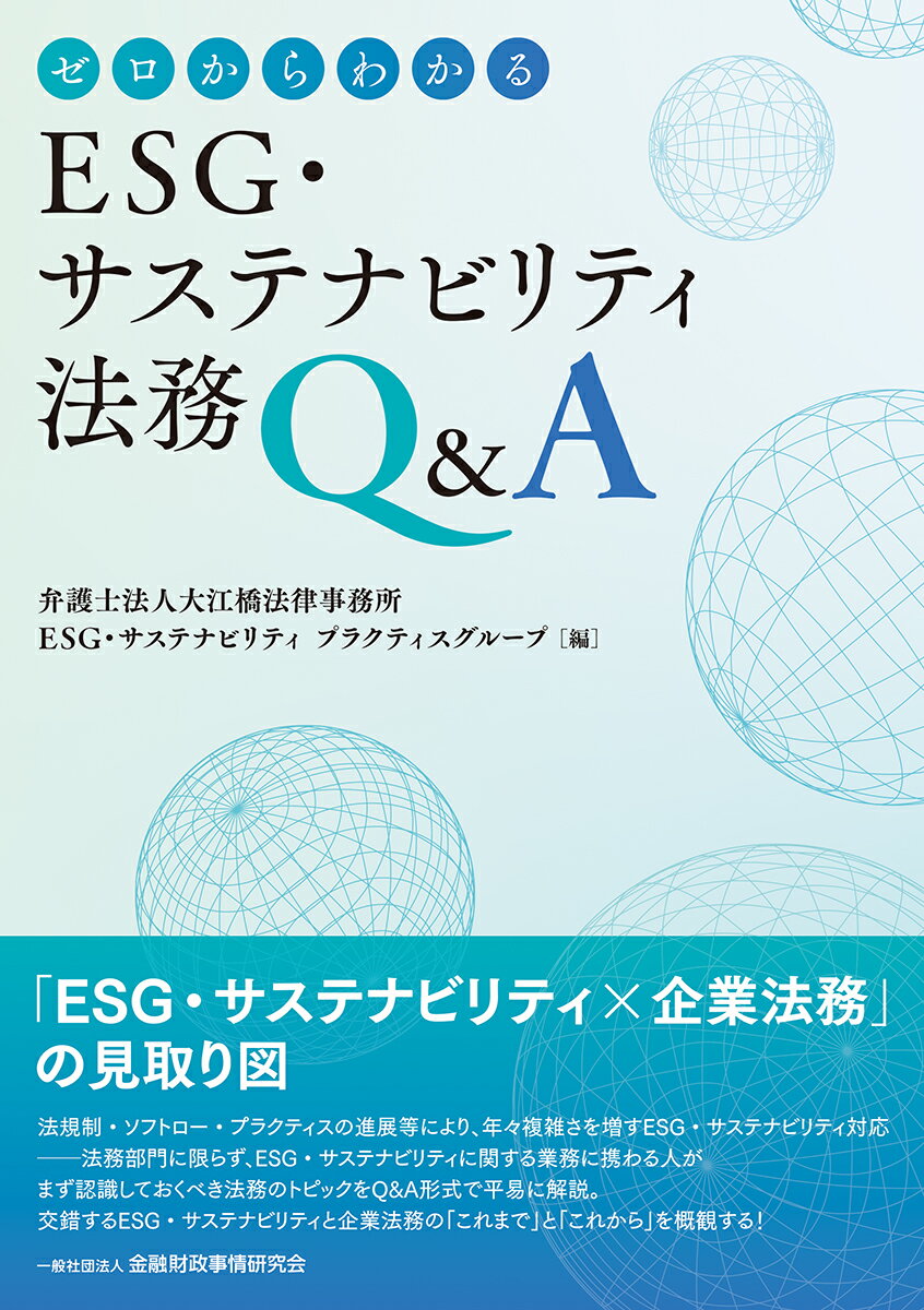 楽天市場】きんざい ゼロからわかるＥＳＧ・サステナビリティ法務Ｑ＆Ａ/金融財政事情研究会/大江橋法律事務所 | 価格比較 - 商品価格ナビ