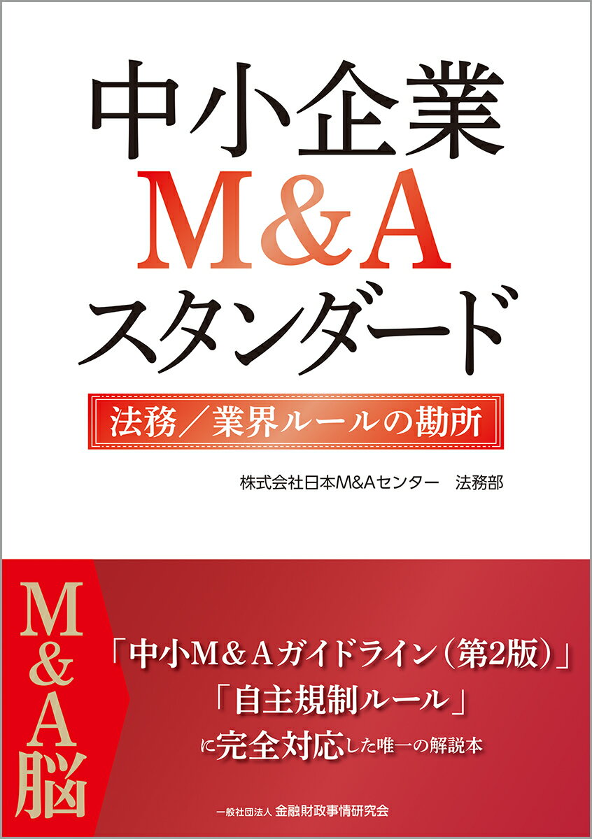 楽天市場】きんざい 中小企業Ｍ＆Ａスタンダード 法務／業界ルールの勘所/金融財政事情研究会/日本Ｍ＆Ａセンター法務部 | 価格比較 - 商品価格ナビ