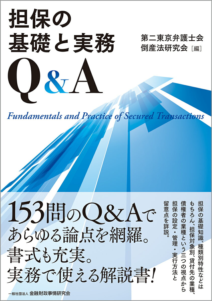 担保の基礎と実務Ｑ＆Ａ/金融財政事情研究会/第二東京弁護士会倒産法研究会
