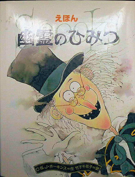 楽天市場】金の星社 えほん 幽霊のひみつ/金の星社/コリン・ホ-キンズ