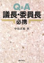 【中古】 Ｑ＆Ａ議長・委員長必携/ぎょうせい/中島正郎 中古】 Q＆A議長・委員長必携/ぎょうせい/中島正郎の通販 by