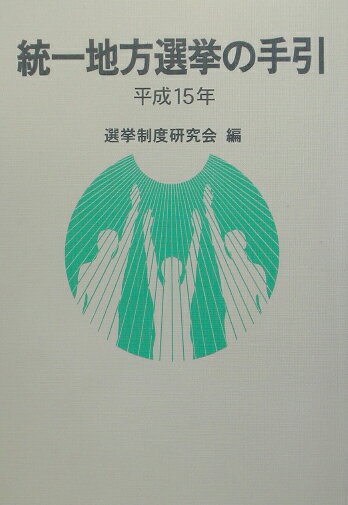 男性に人気！ 【美品】地方選挙必勝の手引 2019年統一地方選挙対応
