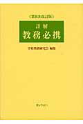 詳解 教務必携　第8次改訂版　学校教務研究会 楽天市場】ぎょうせい 詳解教務必携 第8次改訂版/ぎょうせい