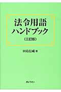 【中古】 最新法令用語の基礎知識 ３訂版/ぎょうせい/田島信威 最新 法令用語の基礎知識 | 田島 信威 |本 | 通販 | Amazon