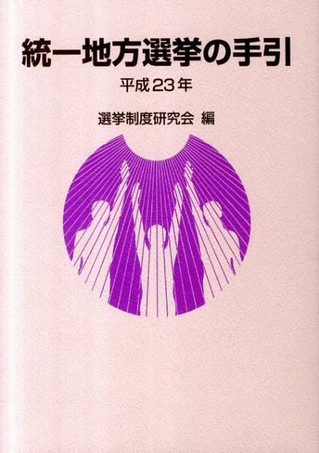 速くおよび自由な 地方選挙必勝の手引 人文/社会 - education.semel