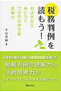 「税務判例」を読もう！ 判決文から身につくプロの法律文章読解力/ぎょうせい/木山泰嗣