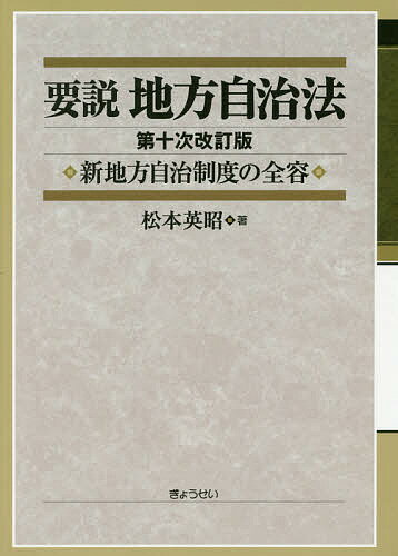 新版 逐条地方自治法 第9次改訂版 新版 逐条地方自治法 第9次改訂版 | 松本 英昭 |本 | 通販 | Amazon