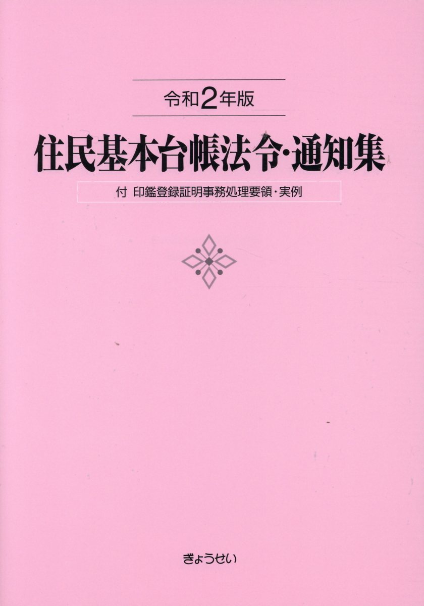 【楽天市場】ぎょうせい 住民基本台帳法令・通知集 付 印鑑登録証明事務処理要領・実例 令和2年版/ぎょうせい/市町村自治研究会 価格比較 商品価格ナビ 【楽天市場】ぎょうせい 住民基本台帳法令・通知集 付 印鑑登録証明事務処理要領・実例 令和2年版/ぎょうせい/市町村自治研究会 価格比較 商品価格ナビ