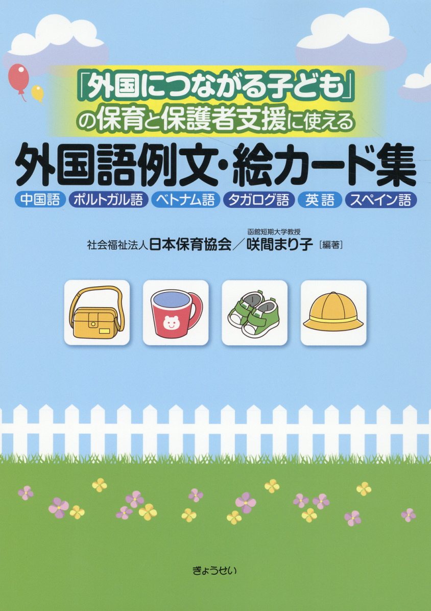 楽天市場 ぎょうせい 外国につながる子ども の保育と保護者支援に使える外国語例文 絵カード集 ぎょうせい 日本保育協会 価格比較 商品価格ナビ