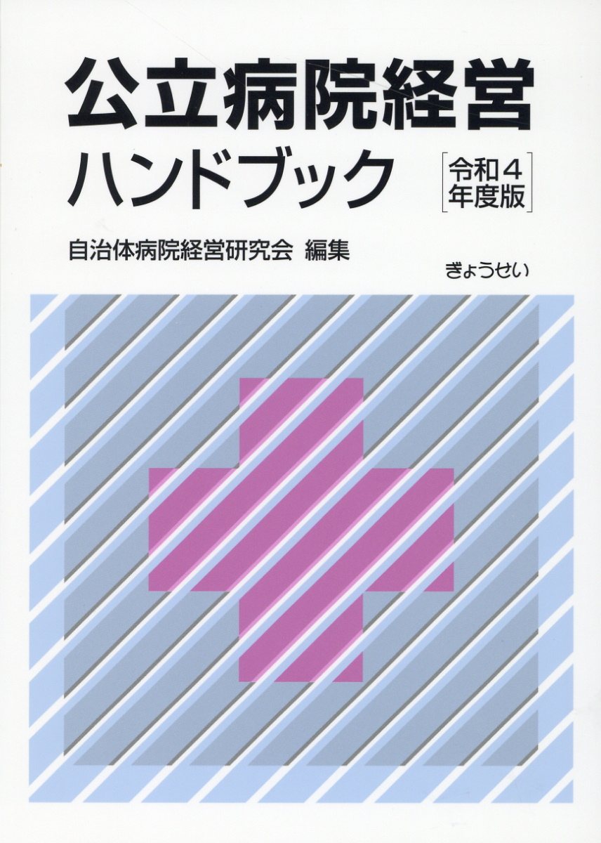 【楽天市場】ぎょうせい 公立病院経営ハンドブック 令和4年度版 ぎょうせい 自治体病院経営研究会 価格比較 商品価格ナビ