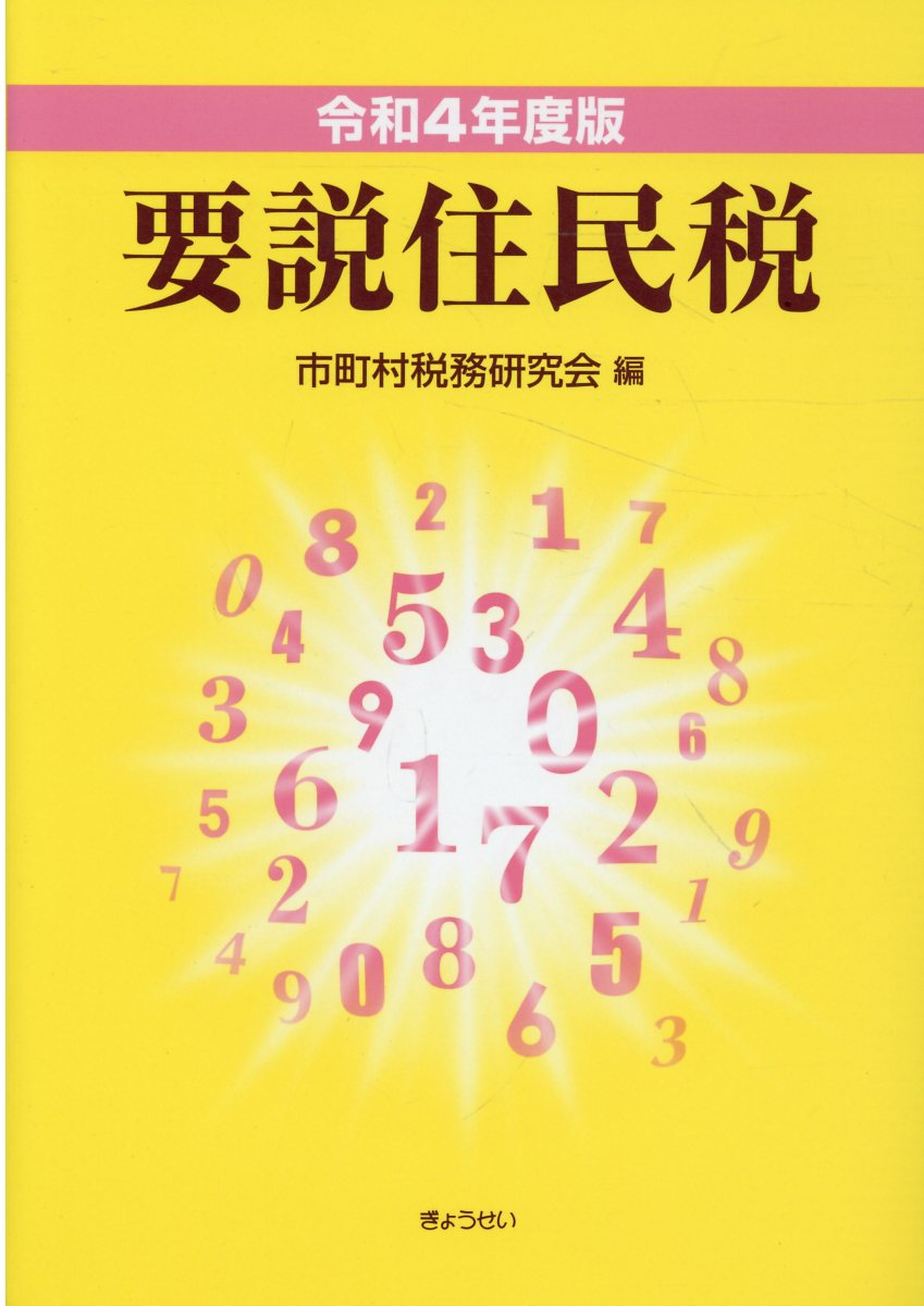 楽天市場】ぎょうせい 要説住民税 令和4年度版/ぎょうせい