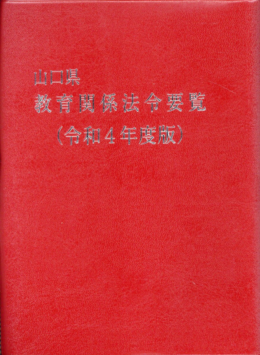 楽天市場】ぎょうせい 山口県教育関係法令要覧 令和４年度版