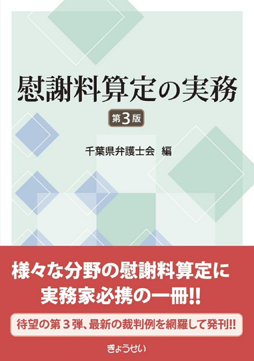 楽天市場】ぎょうせい 慰謝料算定の実務 第3版 | 価格比較 - 商品価格ナビ