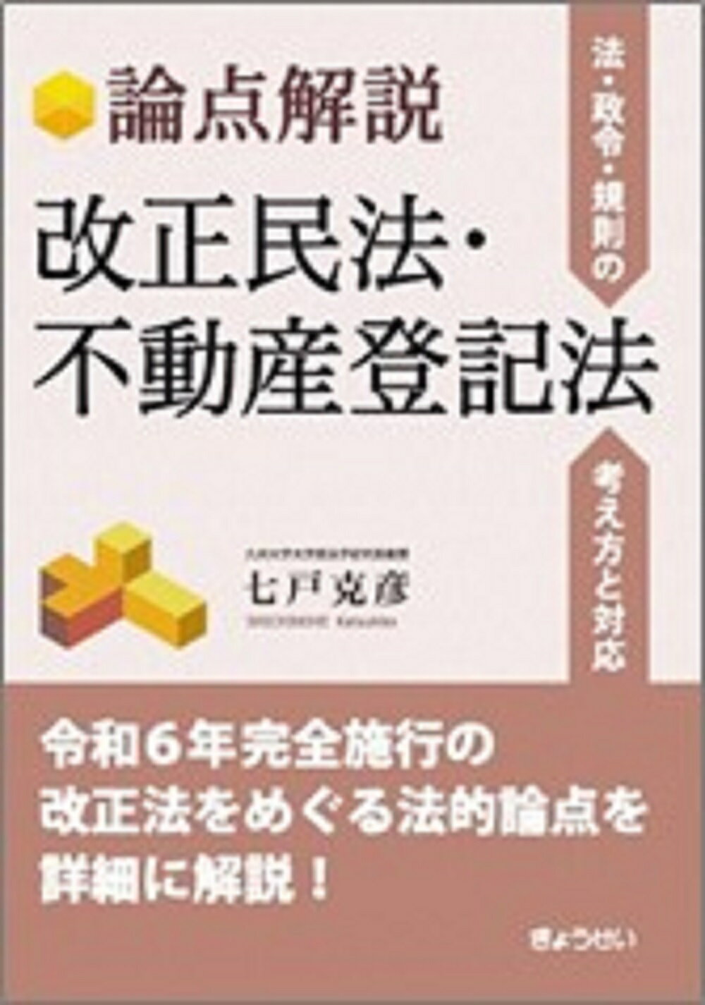 論点解説　改正民法・不動産登記法-法・政令・規則の考え方と対応/ぎょうせい/七戸克彦