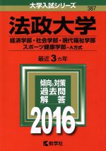 楽天市場 教学社 法政大学 経済学部 社会学部 現代福祉学部 スポ ツ健康学部 ａ方式 ２０１６ 教学社 価格比較 商品価格ナビ