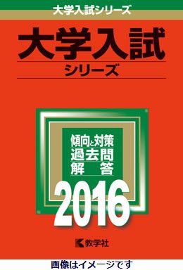 楽天市場 教学社 京都産業大学 一般入試 前期日程 ２０１６ 教学社 価格比較 商品価格ナビ