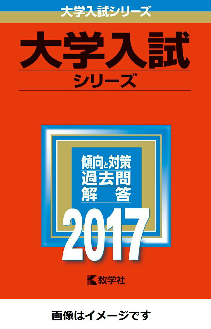 楽天市場】教学社 大阪市立大学（理学部・工学部・医学部＜医学科＞・生活科学部＜食品栄養科学科＞） ２０１７ /教学社 | 価格比較 - 商品価格ナビ