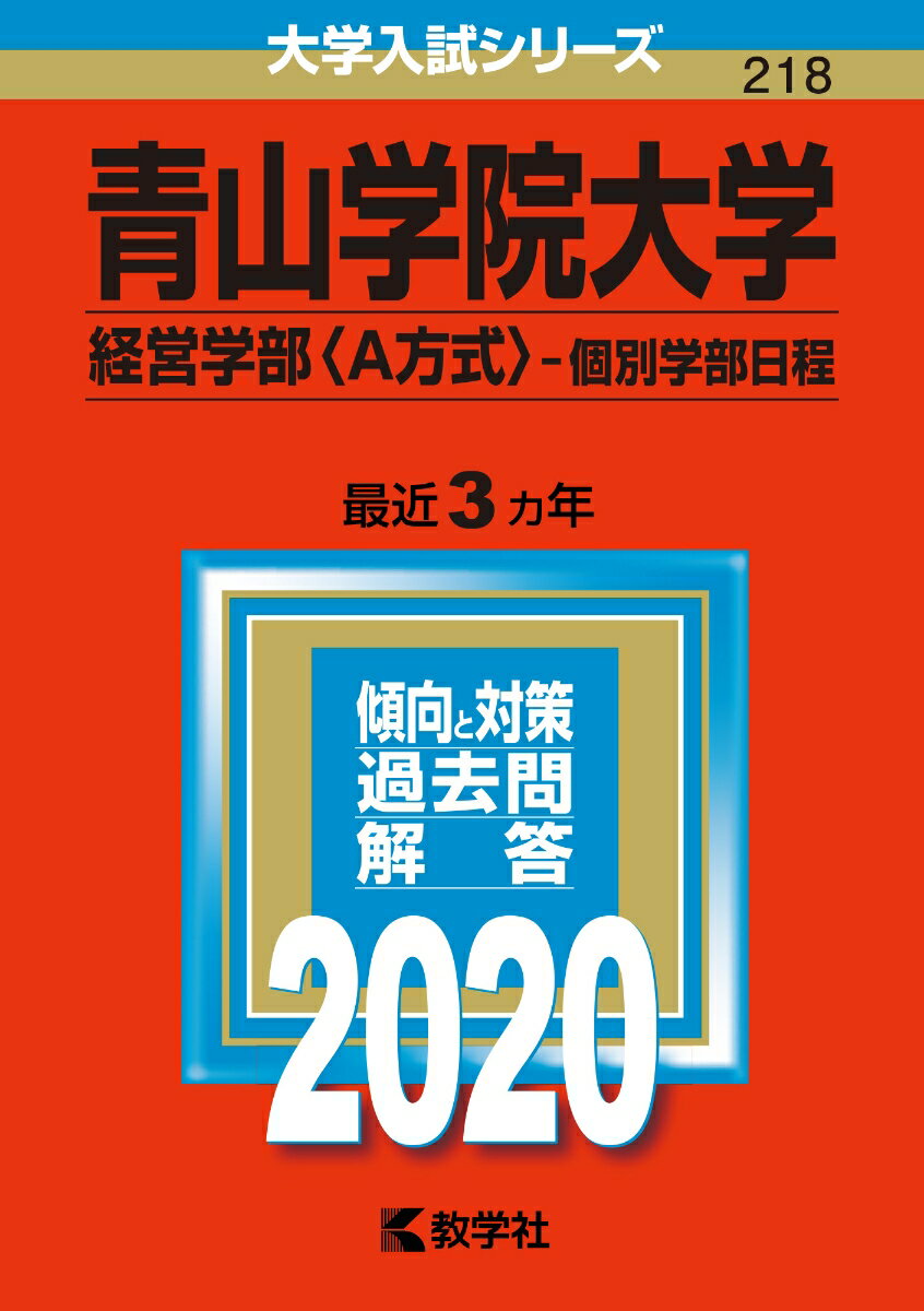 楽天市場】教学社 青山学院大学（経営学部〈Ａ方式〉-個別学部日程） ２０２０/教学社 | 価格比較 - 商品価格ナビ