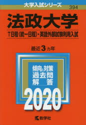 楽天市場 教学社 法政大学 ｔ日程 統一日程 英語外部試験利用入試 ２０２０年版 教学社 価格比較 商品価格ナビ