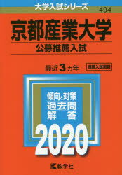 楽天市場】教学社 京都産業大学（公募推薦入試） ２０２０/教学社 | 価格比較 - 商品価格ナビ