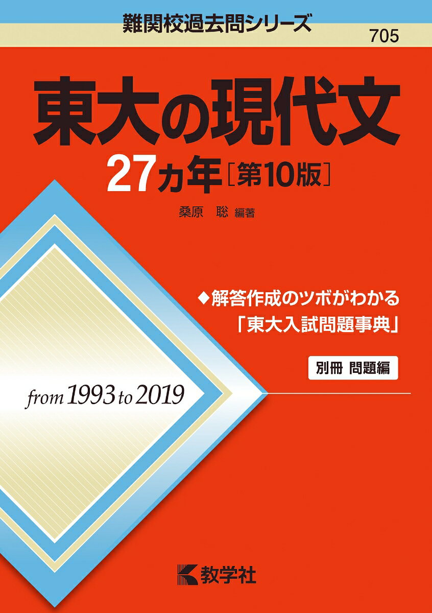 楽天市場 教学社 東大の現代文２７カ年 第１０版 教学社 桑原聡 商品口コミ レビュー 価格比較 商品価格ナビ