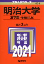 楽天市場】教学社 明治大学（法学部-学部別入試） ２０２１/教学社 | 価格比較 - 商品価格ナビ