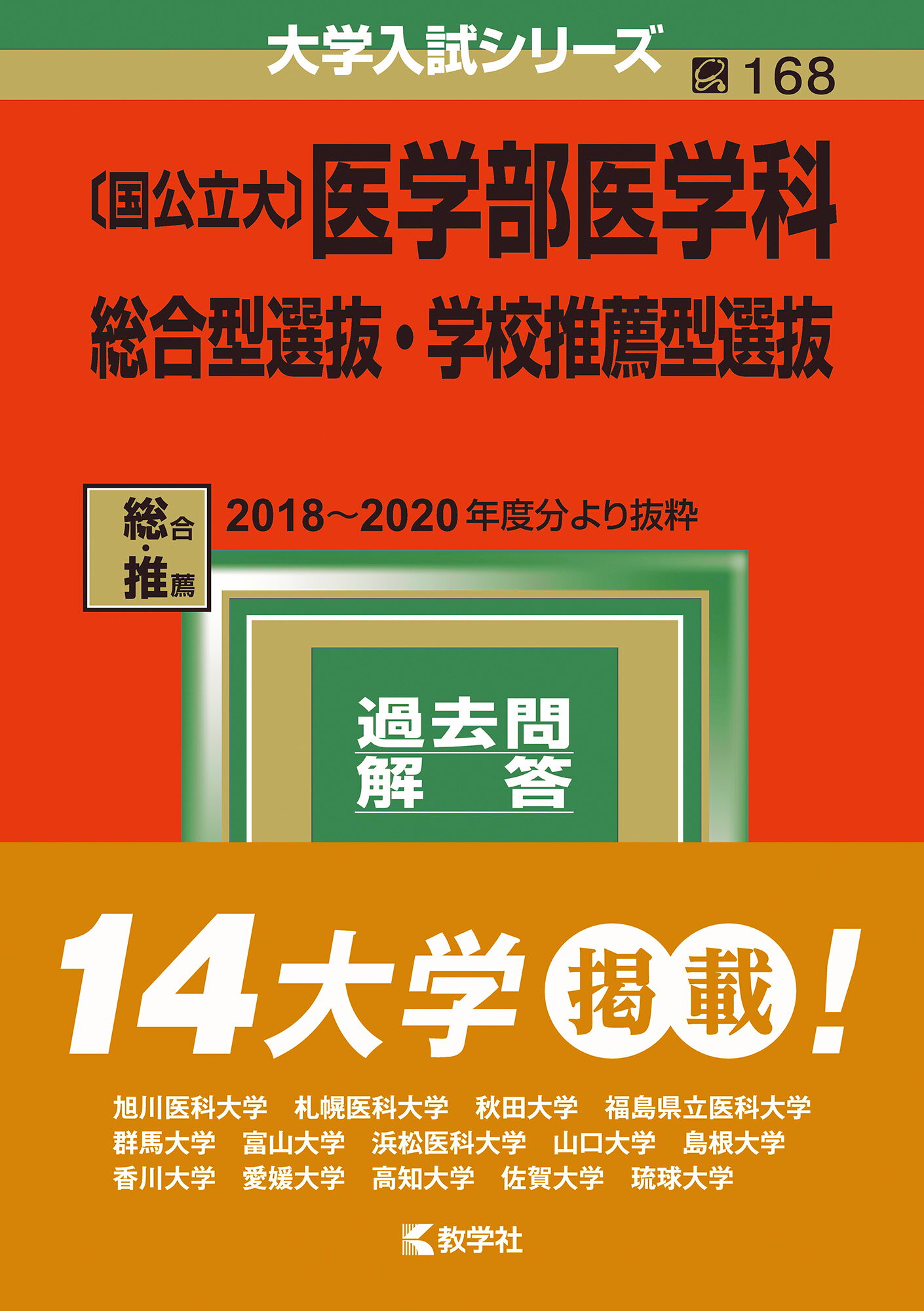 東京慈恵会医科大学(医学部〈医学科〉) 2021年度版赤本 - 語学・辞書
