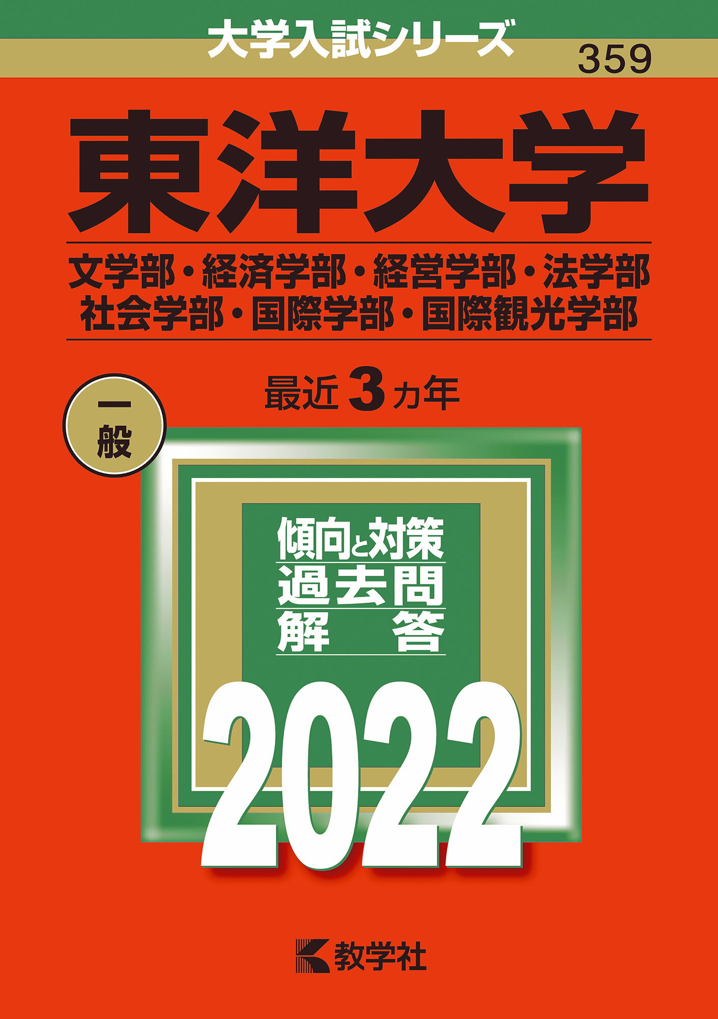 楽天市場】教学社 東洋大学（文学部・経済学部・経営学部・法学部・社会学部・国際学部・国際観光学部） ２０２２/教学社/教学社編集部 | 価格比較 -  商品価格ナビ