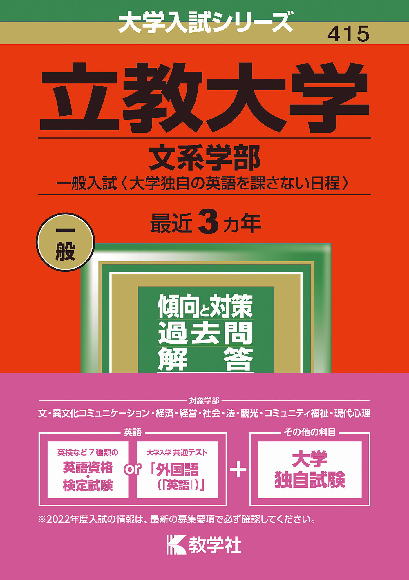 楽天市場】教学社 立教大学（文系学部-一般入試〈大学独自の英語を課さない日程〉） ２０２２/教学社/教学社編集部 | 価格比較 - 商品価格ナビ