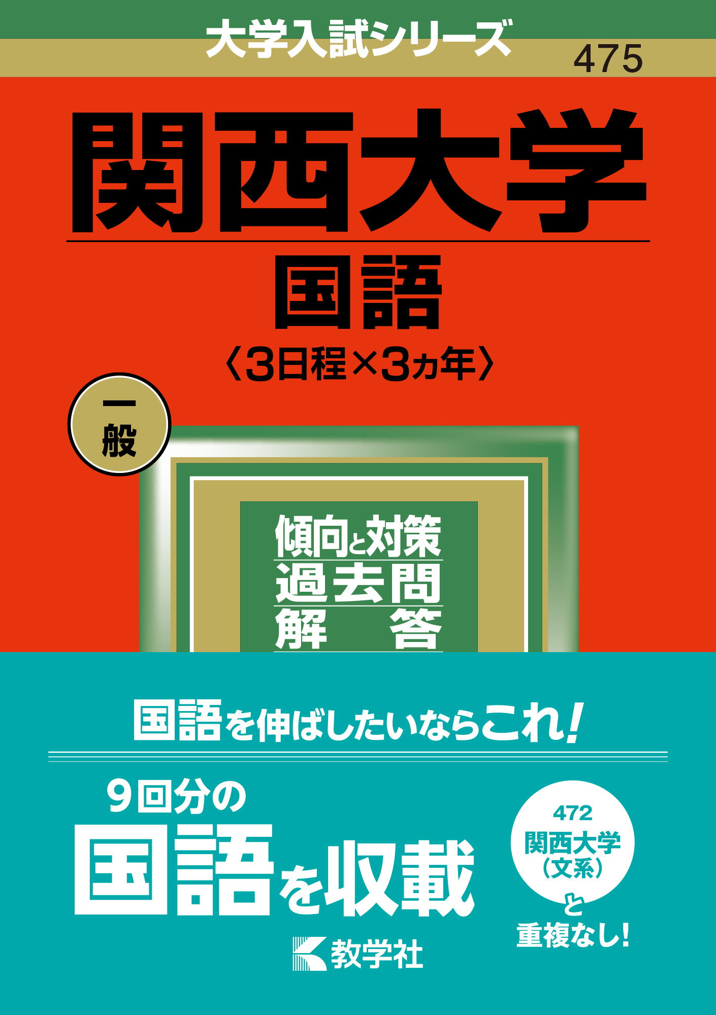 楽天市場】教学社 関西大学（英語〈３日程×３カ年〉） ２０２２/教学社/教学社編集部 | 価格比較 - 商品価格ナビ